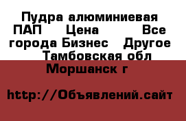 Пудра алюминиевая ПАП-2 › Цена ­ 390 - Все города Бизнес » Другое   . Тамбовская обл.,Моршанск г.